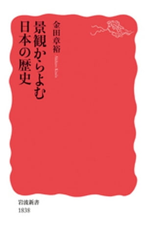 景観からよむ日本の歴史