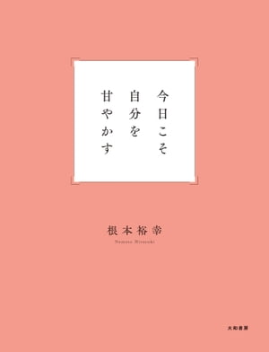 今日こそ自分を甘やかす【電子書籍】 根本裕幸