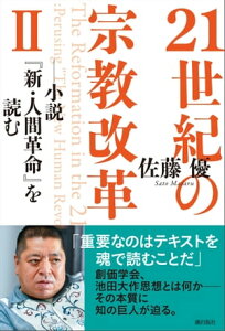 21世紀の宗教改革II 小説『新・人間革命』を読む【電子書籍】[ 佐藤優 ]