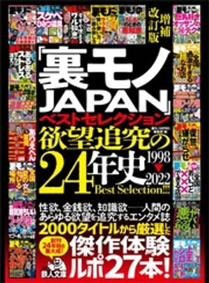 「裏モノＪＡＰＡＮ」ベストセレクション 欲望追究の２４年史 １９９８ー２０２２ 増補改訂版