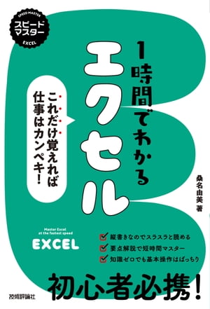 スピードマスター　1時間でわかる