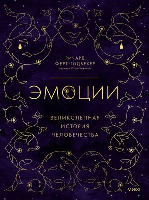 Эмоции?: великолепная история человечества