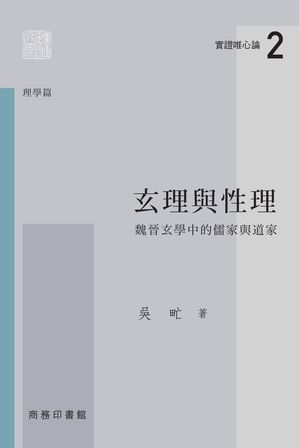 玄理與性理：魏晉玄學中的儒家與道家【電子書籍】[ ?? ]