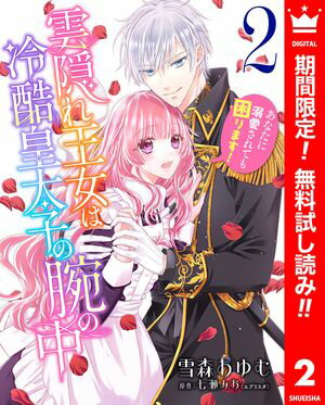 雲隠れ王女は冷酷皇太子の腕の中〜あなたに溺愛されても困ります！【期間限定無料】 2