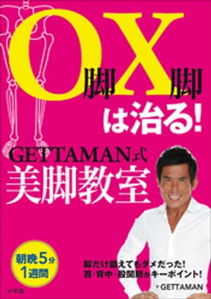 O脚X脚は治る！GETTAMAN式美脚教室【電子書籍】[ GETTAMAN ]