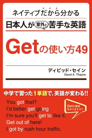 ネイティヴだからわかる 日本人が苦手な英語 Getの使い方49