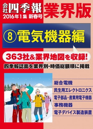 会社四季報 業界版【８】電気機器編　（16年新春号）