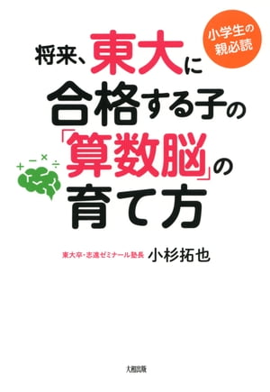 小学生の親必読 将来、東大に合格する子の「算数脳」の育て方（大和出版）