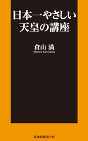 日本一やさしい天皇の講座