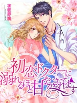 ＜p＞「私の親友のことが好きなんでしょ」ーー美鈴の初恋の相手、櫂は兄の親友でもあり総合病院など手広く展開している医療系グループ企業の御曹司。美鈴は櫂が自分の親友を目で追う姿を切なく見守ってきた。たとえ櫂に想う人がいたとしても諦めきれない初恋。気持ちが無理なら身体だけでもいい、思い出が欲しい…初めての人になって欲しい、と美鈴は過激な挑発を櫂に仕掛ける。それから五年、兄と親友の婚約を祝うパーティで美鈴は誤ってプールに落ちてしまい、立派なドクターとなった櫂に手厚く介抱され再会を果たすのだが…。なかなか素直になれないお嬢様に、クールな初恋ドクターはまさかの溺愛系！？　両片思いジレジレラブストーリー＜/p＞画面が切り替わりますので、しばらくお待ち下さい。 ※ご購入は、楽天kobo商品ページからお願いします。※切り替わらない場合は、こちら をクリックして下さい。 ※このページからは注文できません。