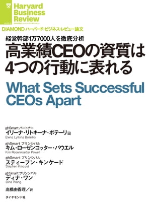 高業績CEOの資質は４つの行動に表れる