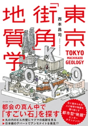 東京「街角」地質学【電子書籍】[ 西本昌司 ]