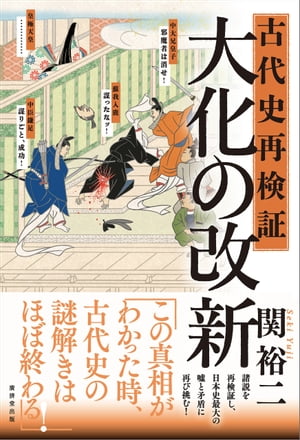 古代史再検証　大化の改新