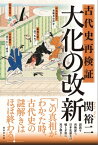 古代史再検証　大化の改新【電子書籍】[ 関裕二 ]