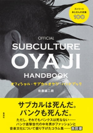 オフィシャル・サブカルオヤジ・ハンドブック　ストリートおじさんの流儀100