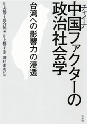 中国ファクターの政治社会学：台湾への影響力の浸透