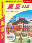 J01 地球の歩き方 東京 23区 2024～2025【電子書籍】