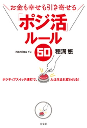 お金も幸せも引き寄せる　「ポジ活」ルール５０