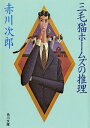 三毛猫ホームズの推理【電子書籍】 赤川 次郎