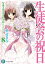 生徒会の祝日　碧陽学園生徒会黙示録8【電子書籍】[ 葵　せきな ]