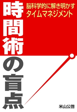 時間術の盲点～脳科学的に解き明かすタイムマネジメント～