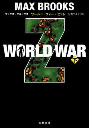 WORLD WAR Z（下）