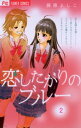 恋したがりのブルー（2）【電子書籍】 藤原よしこ