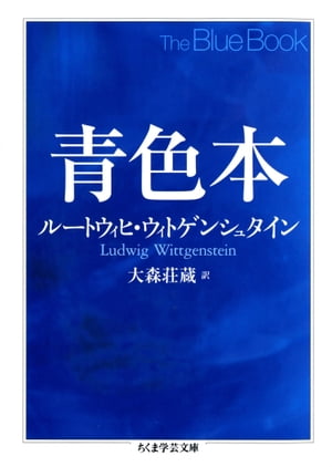 ＜p＞「語の意味とは何か」ーー本書はこの端的な問いかけから始まる。ウィトゲンシュタインは、前期著作『論理哲学論考』の後、その根底においた言語観をみずから問い直す転回点を迎える。青い表紙で綴じられていたために『青色本』と名付けられたこの講義録は、ドラスティックな思想転回が凝縮した哲学的格闘の記録である。＜/p＞画面が切り替わりますので、しばらくお待ち下さい。 ※ご購入は、楽天kobo商品ページからお願いします。※切り替わらない場合は、こちら をクリックして下さい。 ※このページからは注文できません。