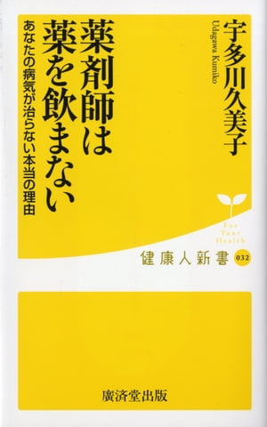 薬剤師は薬を飲まない