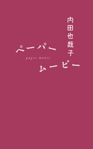 ペーパームービー【電子書籍】[ 内田也哉子 ]