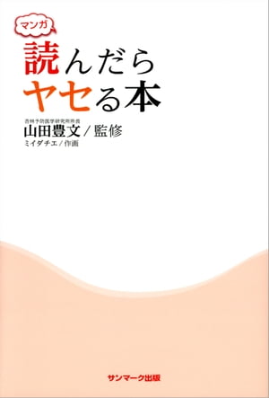 マンガ　読んだらヤセる本