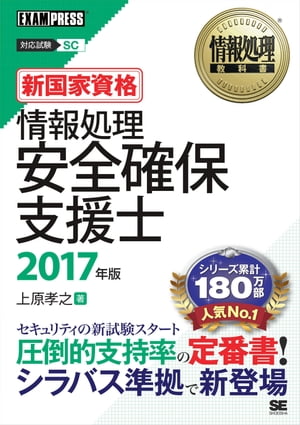 情報処理教科書 情報処理安全確保支援士 2017年版