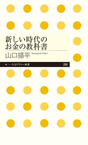 新しい時代のお金の教科書