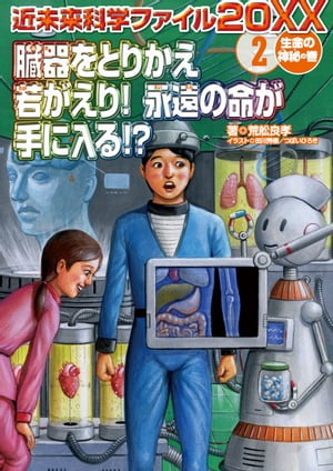 臓器をとりかえ若がえり！永遠の命が手に入る！？ ＜生命の神秘の巻＞