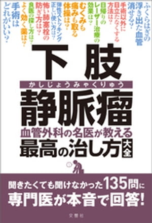 下肢静脈瘤 血管外科の名医が教える最高の治し方大全 聞きたくても聞けなかった135問に専門医が本音で回答！【電子書籍】 岩井武尚