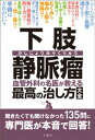 ＜p＞患者数は全国に1000万人と推定される下肢静脈瘤。特に女性に多く（男性の3倍）、下肢にボコボコしたコブ状のものができて見た目が悪いうえに、進行すると皮膚に湿疹や潰瘍ができることから、悩みはつきません。しかし、下肢静脈瘤の8〜9割はセルフケアで改善します。残り1〜2割は治療が必要ですが、今では日帰りのレーザー手術などで治すことが可能です。本書は病気や症状、診察・検査・診断、運動や下肢マッサージ・弾性ストッキングなどの保存療法、手術、日常生活の注意点＆セルフケア法などのあらゆる疑問に、治療に精通した血管外科医がズバリ答えます。＜/p＞画面が切り替わりますので、しばらくお待ち下さい。 ※ご購入は、楽天kobo商品ページからお願いします。※切り替わらない場合は、こちら をクリックして下さい。 ※このページからは注文できません。