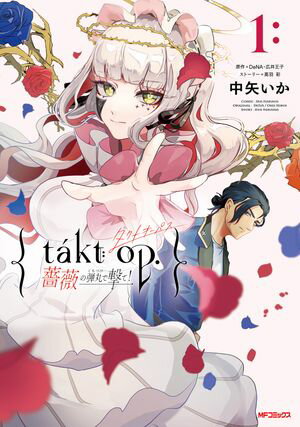 takt op. 薔薇の弾丸で撃て！1