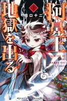 【期間限定　試し読み増量版】阿鼻王地獄を出る（１）