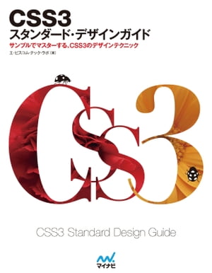 CSS3 スタンダード・デザインガイド