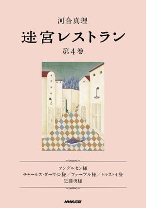 迷宮レストラン　第4巻【電子書籍】[ 河合真理 ]