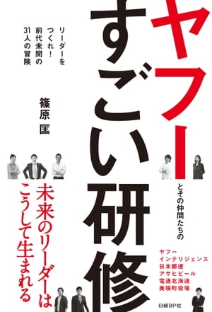 ヤフーとその仲間たちのすごい研修 リーダーをつくれ