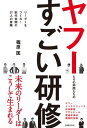 ヤフーとその仲間たちのすごい研修 リーダーをつくれ