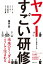 ヤフーとその仲間たちのすごい研修