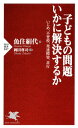 子どもの問題 いかに解決するか いじめ、不登校、発達障害、非行