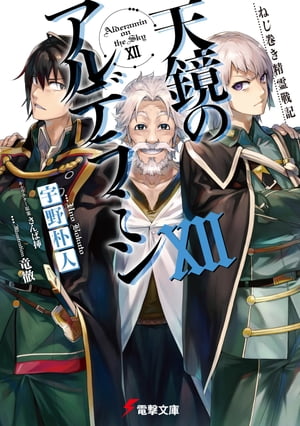 ねじ巻き精霊戦記　天鏡のアルデラミンXII【電子書籍】[ 宇野　朴人 ]