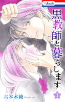 黒教師と暮らします【おまけ描き下ろし付き】【期間限定無料版】 1