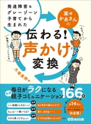 発達障害&グレーゾーン子育てから生まれた 楽々かあさんの伝わる！ 声かけ変換