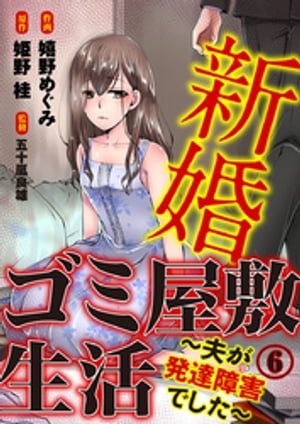 新婚ゴミ屋敷生活〜夫が発達障害でした〜 6巻