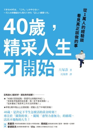 40歲，精采人生才開始：從1萬人的經驗談看見真正該做的事