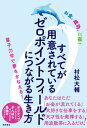 お金、成功、ご縁！　すべてが用意されているゼロポイントフィールドにつながる生き方　量子力学で夢をかなえる！